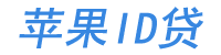 苹果ID贷申请入口