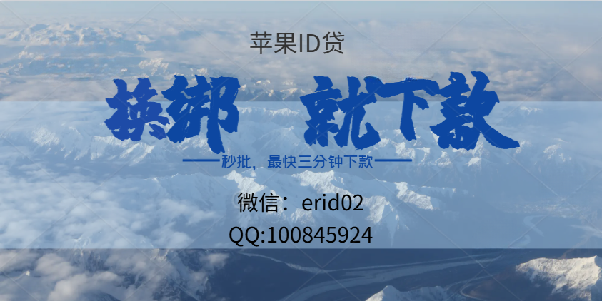 苹果id贷怎么申请,id贷能批多少额度